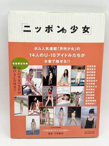 生声CD付き アイドル ニッポンの少女 写真集 ボム人気連載月刊少女 カバー付 石田未来 長澤まさみ 宮崎あおい他 2002年初版 当時物 現状品