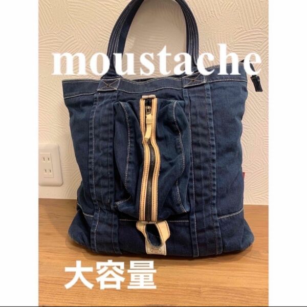 moustache（ﾑｽﾀｯｼｭ）デニム　トートバッグ　大容量