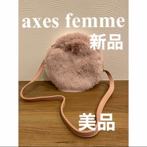 axes femmeショルダーバッグ ファー仕様　美品　新品