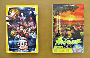 ★979【2冊セット 送料無料】劇場版 鬼滅の刃 無限列車編 ポケットモンスターココ ノベライズ 小説 児童書 単行本 新書判 小学上級～中学年