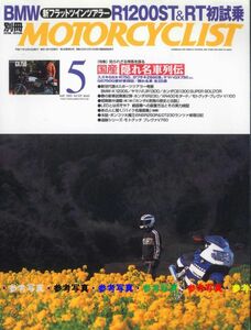 別冊モーターサイクリスト2005/5■モトグッチ ブレヴァV750/ホンダRC162/BMW R1200RT＆R1200ST/スポーツツアラー/BSA　C15Star