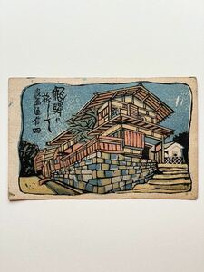 アンティーク ポストカード 絵葉書【飛騨の古い町並み】関野準一郎画 木版 版画通信 昭和24年 0498J