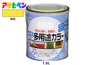 アサヒペン 水性多用途カラー 1.6L 黄色 塗料 ペンキ 屋内外 1回塗り 耐久性 外壁 木部 鉄部 サビ止め 防カビ 無臭