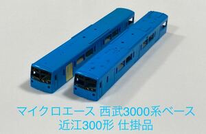 マイクロエース MICROACE 西武鉄道 西武 3000系 近江鉄道 近江300形 改造加工仕掛品【おまけパーツつき】