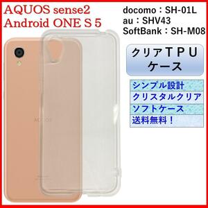 AQUOS sense2 アクオス センス Android One S5 アンドロイド ワンエス クリアケース クリアカバー シンプル オシャレ TPU 耐衝撃 透明