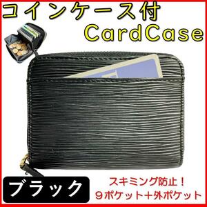 小銭入れ付 カードケース ミニウォレット ミニ財布 エピ柄 スキミング対応 じゃばら 大容量 コインケース シンプル オシャレ ブラック