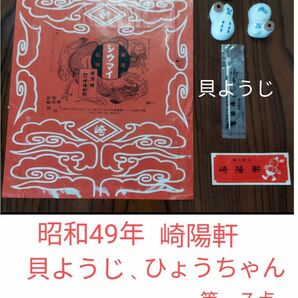 崎陽軒　昭和49年 　貝ようじ　包み紙　お手拭き　ひょうちゃん