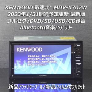 地図2022年春最新版ケンウッド彩速ナビMDV-X702W フルセグ/BT/録音 新品アンテナケーブル/フィルム付きフルセット