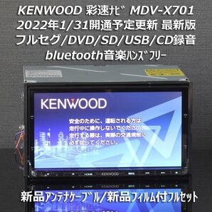 地図2021年春最新版 ケンウッド彩速ナビMDV-X701 フルセグ/BT/録音 新品アンテナケーブル/フィルム付きフルセット