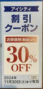 アイシティ 30%割引クーポン 1枚(HOYA 株主優待) 有効期限：2024年11月30日