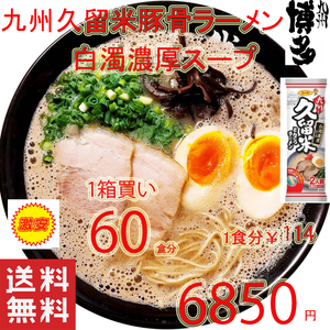  super-discount 1 box buying 1 meal minute Y114 recommendation Kyushu Kurume pig . ramen . thickness white . pig . soup ramen ....- sun po - food nationwide free shipping 