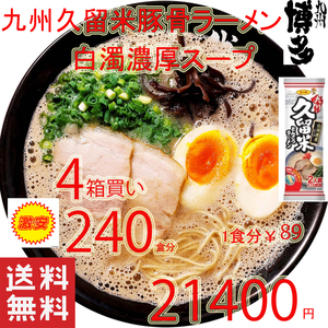 Рекомендуется Kyushu Kurume Bone Ramen Rich Облачный костный суп из свиной кости рамен Умакайо -Сунпо продукты 1224 240