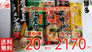 星　激安　大特　売れてます　 おすすめ　5種各4食分　20食分　1食分￥109　　九州博多　豚骨ラーメン　人気セット　 うまかばーい　212