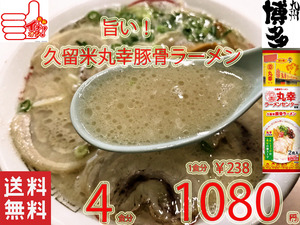 NEW 丸幸ラーメンセンター　濃厚白濁スープ　九州　福岡　　　久留米豚骨　棒状 ラーメン　人気　おすすめ　全国送料無料　旨い　ラーメン