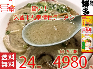 NEW 丸幸ラーメンセンター　濃厚白濁スープ　九州　福岡　久留米豚骨　棒状 ラーメン　人気　おすすめ　全国送料無料　旨いラーメン122424