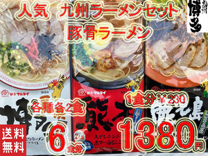  star popular set ultra . Kyushu Hakata carefuly selected pig . ramen set 6 meal minute 3 kind each 2 meal nationwide free shipping recommended 1215