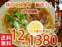 人気NEW おすすめ　12食分　　　味のマルタイ　ごましょうゆ味棒ラーメン 美味しい 味のマルタイ　全国送料無料1206_画像1