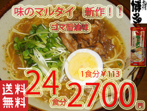 NEW おすすめ　24食分　人気　　味のマルタイ　ごましょうゆ味棒ラーメン 美味しい 味のマルタイ　全国送料無料1206_画像1