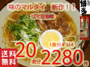 NEW おすすめ　　人気　　味のマルタイ　ごましょうゆ味棒ラーメン 美味しい 味のマルタイ　全国送料無料1207