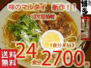 NEW рекомендация тест. maru Thai популярный кунжут соя тест палка ramen прекрасный тест .. бесплатная доставка по всей стране Fukuoka Hakata ramen 122624