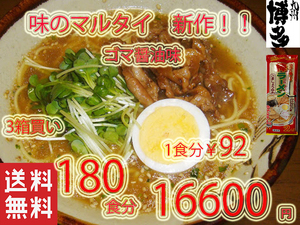 激安　NEW　3箱買い　 オススメ 味のマルタイ 人気 ごましょうゆ味 棒ラーメン 美味しい 全国送料無料 福岡 博多 ラーメン1226