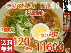  super-discount 120 meal minute NEW recommended taste. maru Thai popular sesame soy taste stick ramen beautiful taste .. nationwide free shipping Fukuoka Hakata ramen 1226
