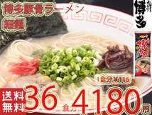 　ラーメン 人気 博多豚骨ラーメン細麺 サンポー食品 全国送料無料 うまかばーい おすすめ 36_画像1