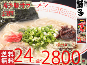 　ラーメン 人気 博多豚骨ラーメン細麺 サンポー食品 全国送料無料 うまかばーい おすすめ 24