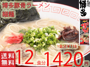 　ラーメン 人気 博多豚骨ラーメン細麺 サンポー食品 全国送料無料 うまかばーい おすすめ 12