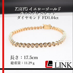 【美品】K18YG イエローゴールド テニスブレスレット ダイヤモンド FD1.04ct　レディース
