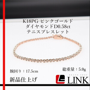 新品仕上げ【美品】K18PG ピンクゴールド ダイヤモンドD0.58ct テニスブレスレット　レディース