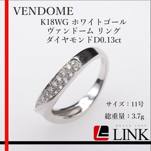 【正規品】VENDOME　ヴァンドーム K18WG ホワイトゴールド ダイヤモンドD0.13ct リング アクセサリー レディース