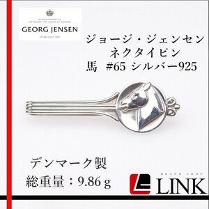 [ стандартный товар ][Georg Jensen] George Jensen галстук булавка #65 серебряный 925 серебряный Дания производства лошадь шланг мужской 