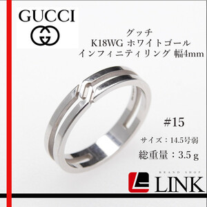 【正規品】グッチ GUCCI K18WG ホワイトゴール インフィニティリング ＃15 幅4mm指輪 14.5号弱 アクセサリー