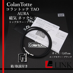 【正規品】 ColanTotte コラントッテ タオ TAO AURA アウラ 磁気 ネックレス L47cm ブラック　メンズ　レディース　　