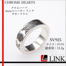 【正規品】CHROME HEARTS クロムハーツ 6mmスペーサー リング ダガープラス　SV925 19.5号 メンズ_画像1