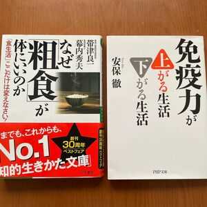 なぜ「粗食」が体にいいのか （知的生きかた文庫） 帯津良一／著　幕内秀夫／著　他2冊まとめて