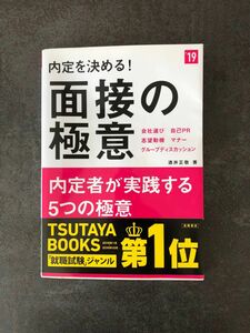 内定を決める！面接の極意　２０１９年度版 酒井正敬／著