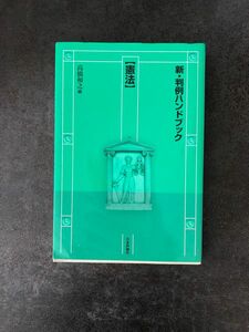 新・判例ハンドブック　憲法 高橋和之／編