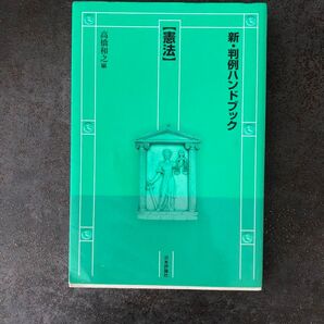 新・判例ハンドブック 憲法 高橋和之/編