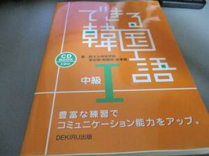 できる韓国語 中級 送料無料 ハングル語　朝鮮語　CD付き　書込みなし　冊子付