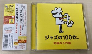 CDB4207 V.A. миля s*tei винт др. / Jazz. 100 листов максимальный введение сборник записано в Японии б/у CD с поясом оби прекрасный товар Yu-Mail стоимость доставки 100 иен 