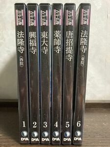 日本の古寺仏像　DVD コレクション　6本セット