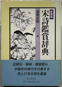 宋詩鑑賞辞典　前野直彬　東京堂出版　帯付き