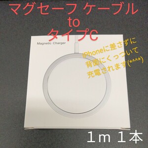 Magsafe マグセーフ iphone充電器 スマホ充電器 ワイヤレス充電器 タイプC 1m マグセーフケーブル 充電ケーブル iPhoneケーブル