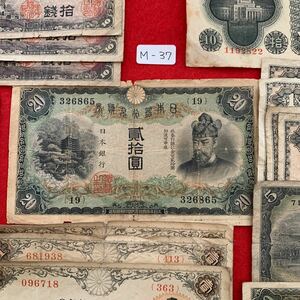 懐かしい古い紙幣　ボロ　タテ20円　おまとめ　M37