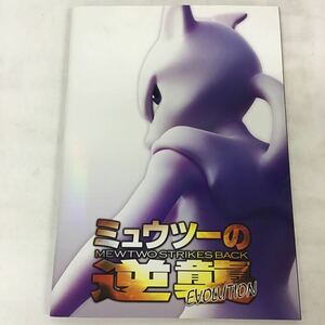 4 中古品 映画 パンフレット ポケットモンスター ミュウツーの逆襲 EVOLUTION 