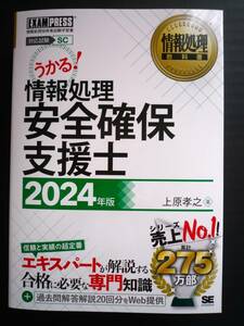 情報処理教科書 情報処理安全確保支援士 2024年版