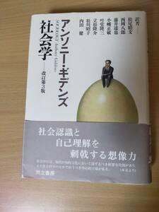 アンソニー・ギデンズ　社会学　改訂第3版　(訳者　松尾精文、西岡八郎、藤井達也、小幡正敏、叶堂隆三、立松隆介、松川昭子、内田健)