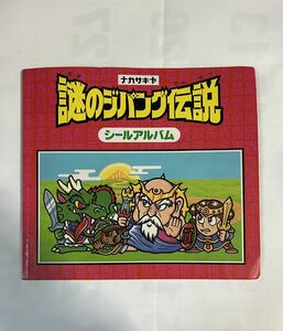 ナガサキヤ　謎のジパング伝説　シールアルバム　